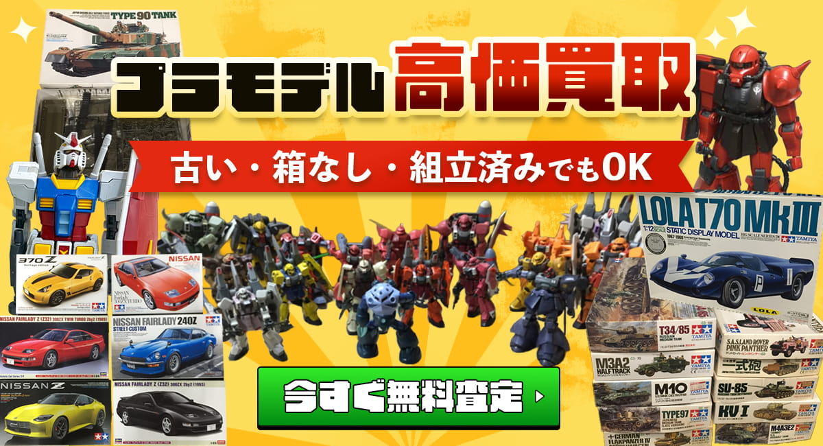 プラモデル高価買取　古い・箱なし・組立済みでもOK 今すぐ無料査定